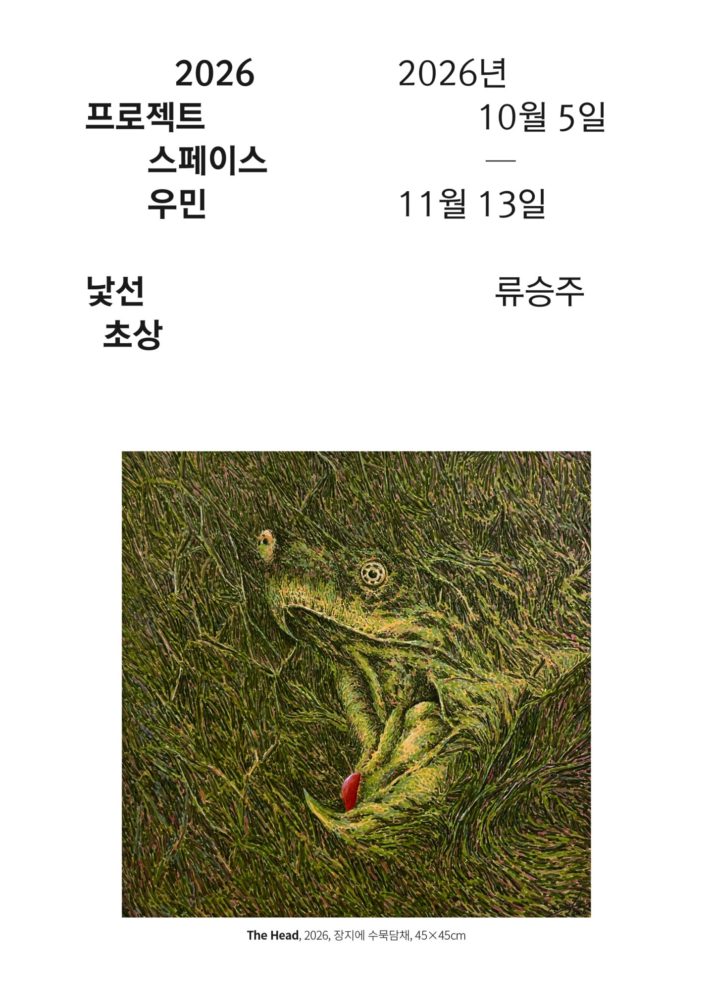 [우민아트센터] 2026 프로젝트스페이스 우민 류승주 《낯선 초상》