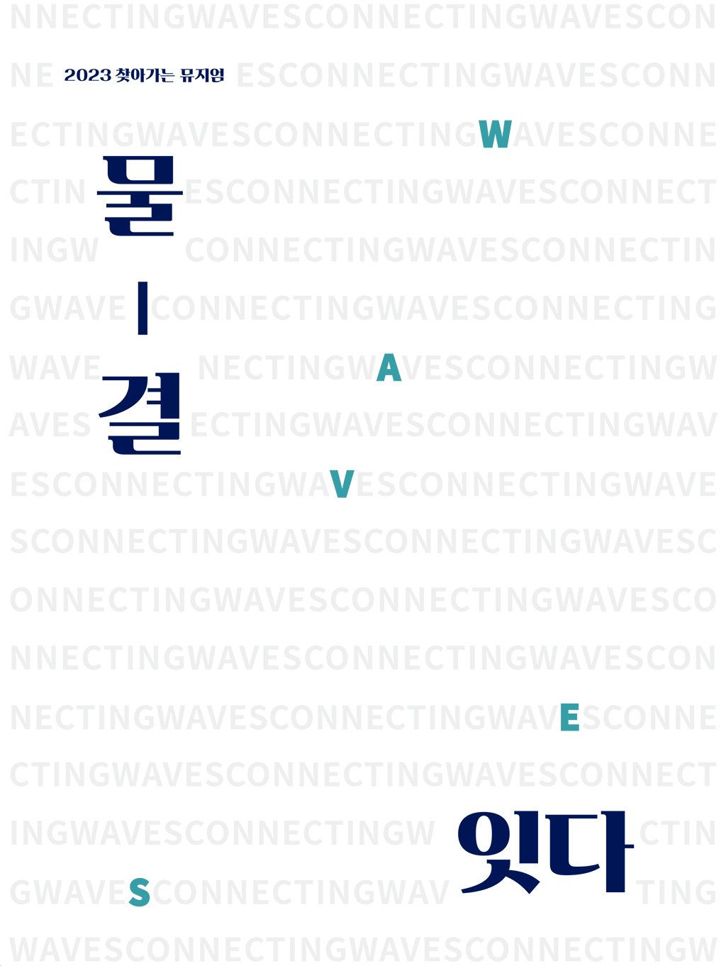물결잇다