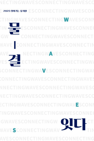 물결잇다