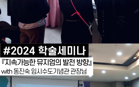 2024 학술세미나 및 워크숍 (부산)