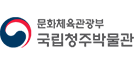 국립청주박물관