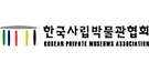 한국사립박물관협회