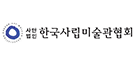 한국사립미술관협회